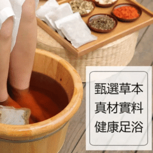 養生二道：浴足藥包 (1包)