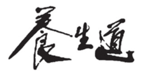 養生道
