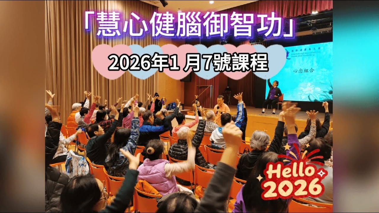 「慧心健腦御智功」1月7號課程回顧