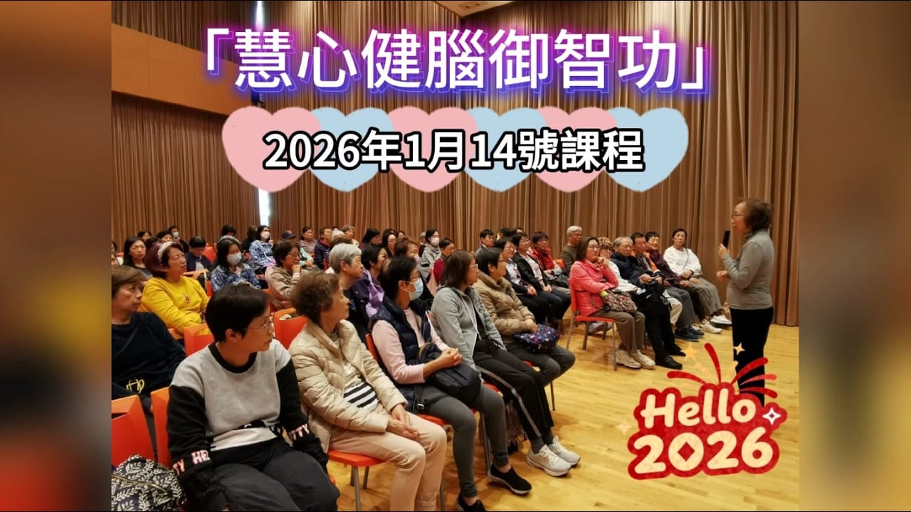 「慧心健腦御智功」1月14號課程回顧
