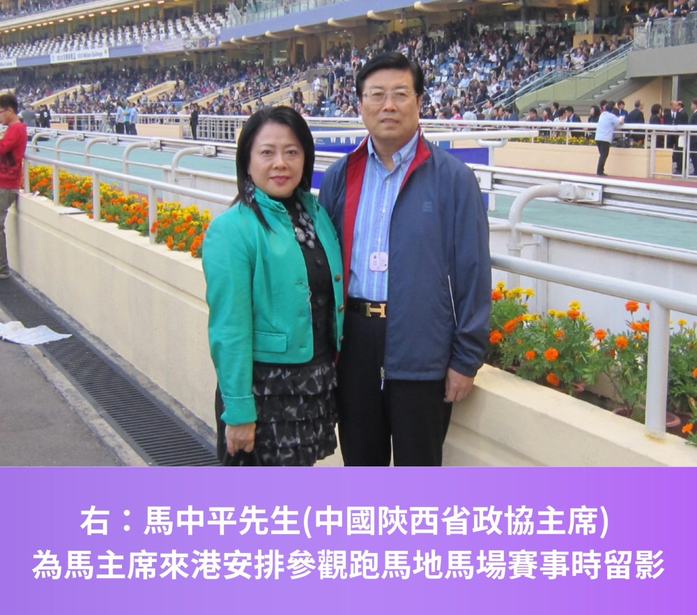 右：馬中平先生(中國陝西省政協主席) 為馬主席來港安排參觀跑馬地馬場賽事時留影