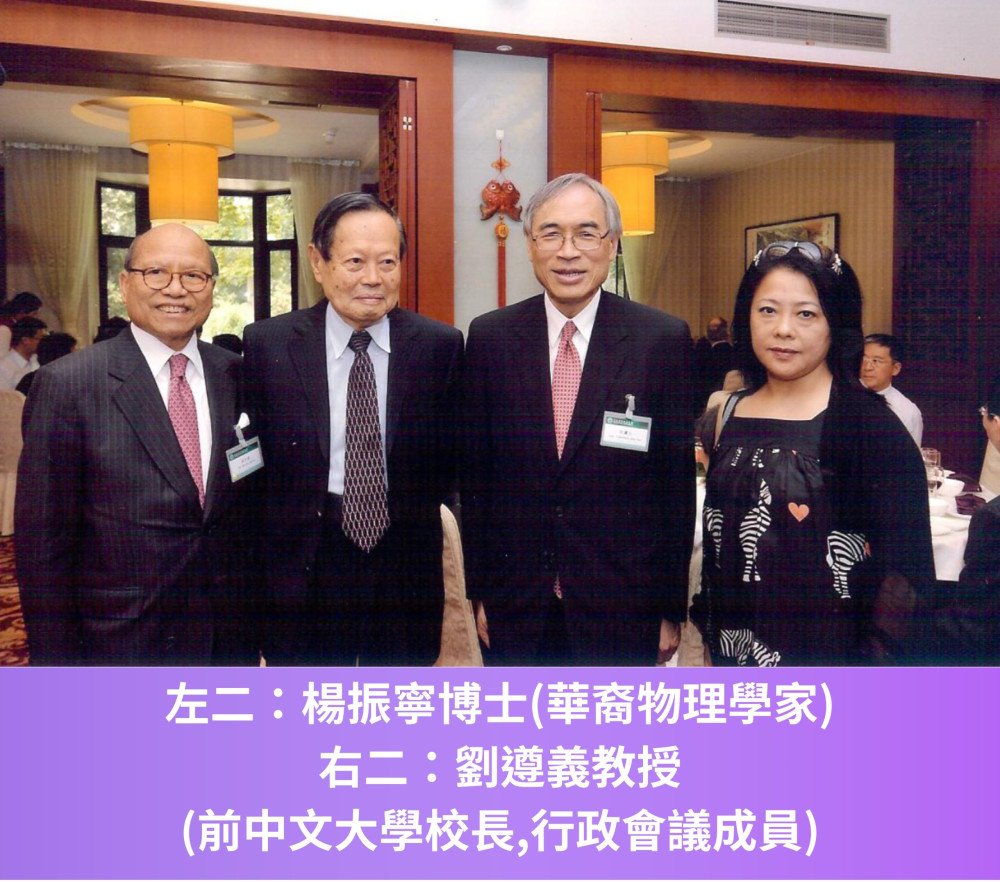 左二：楊振寧博士(華裔物理學家)右二：劉遵義教授(前中文大學校長,行政會議成員)