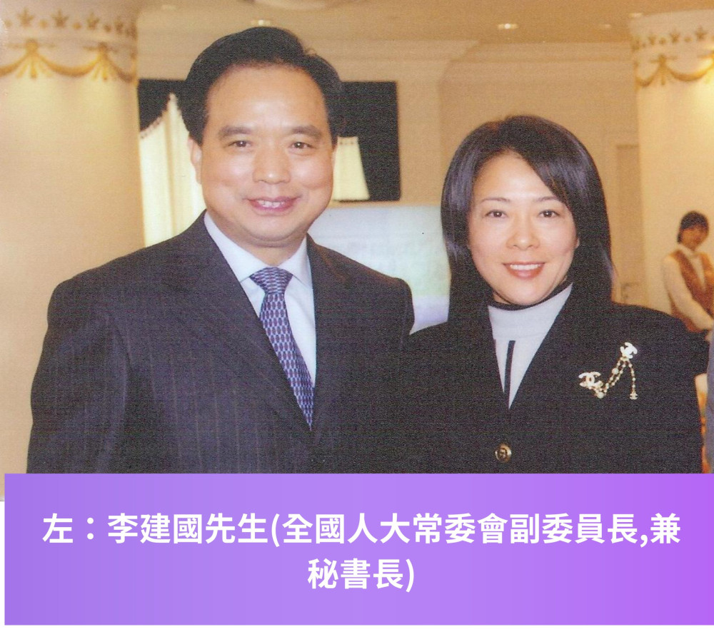 左：李建國先生(全國人大常委會副委員長,兼秘書長)