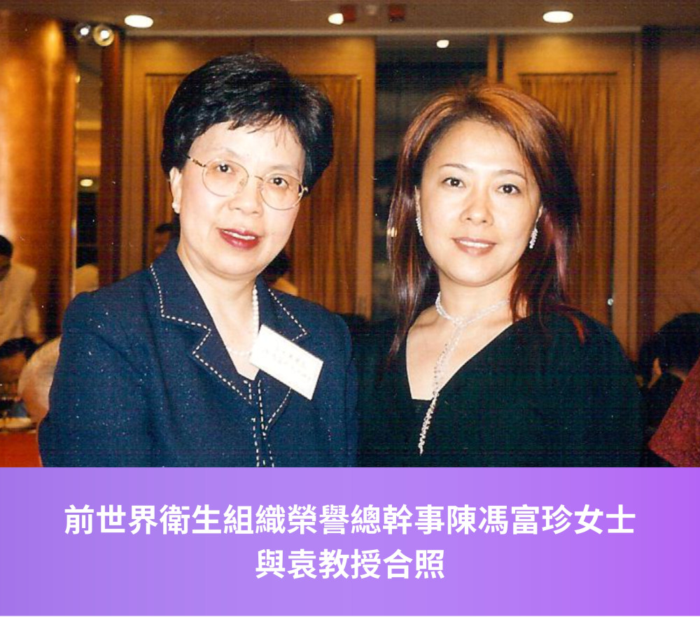前衛生局長陳馮富珍女士與袁教授合照