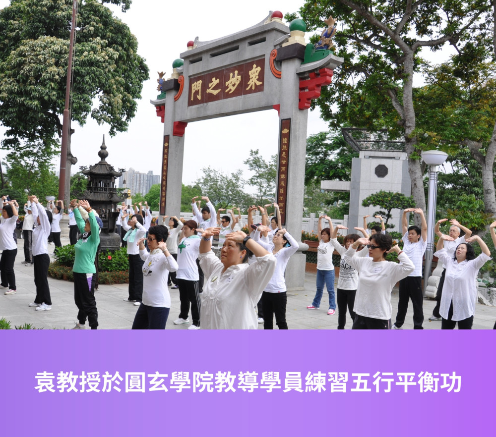 袁教授於圓玄學院教導學員練習五行平衡功