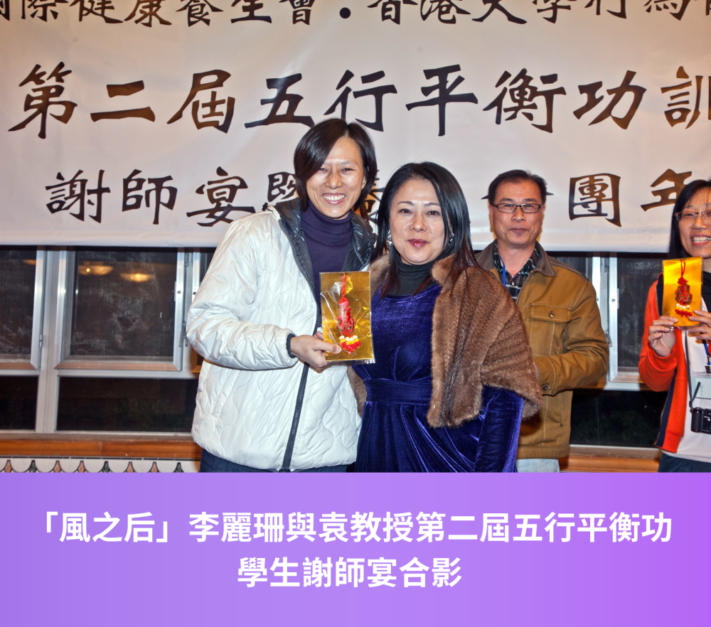 「風之后」李麗珊與袁教授第二屆五行平衡功學生謝師宴合影